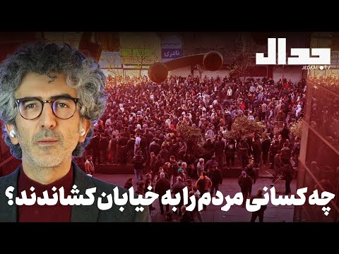چه کسانی مردم را به خیابان کشاندند تحلیل روز سوم اعتراضات و اعتصابات همراه سید جواد حسینیان