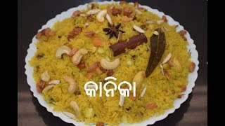 ପର ମନଦର ମହପରସଦ କନକ ସହଜ ଉପୟର ବନନତ ସୱଦଷଟ କନକ Kanika Recipe Odia Authentic