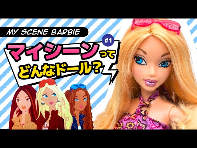 3分でわかるマイシーン・バービー【前編】/About My Scene dolls - YouTube