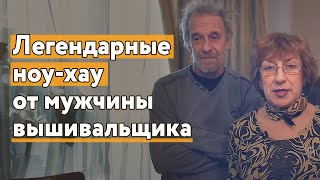 День со мной [иду в гости и принимаю гостей, секреты быстрого вышивания от Евгения Георгиевича]