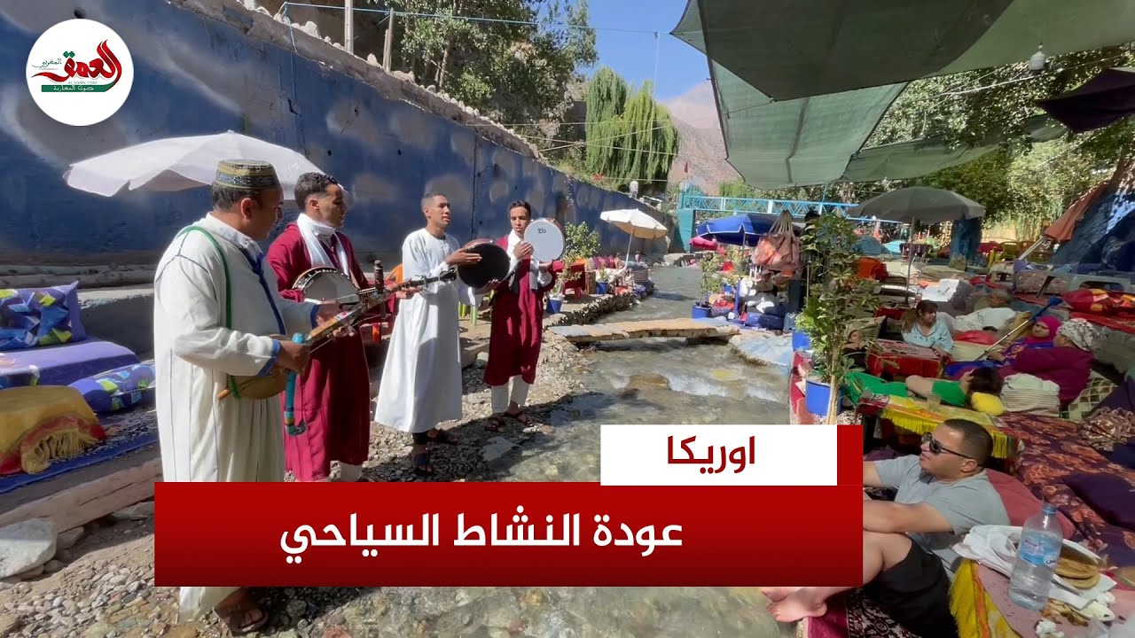 بعد فاجعة "زلزال الحوز" .. النشاط السياحي يعيد الحياة إلى "أوريكا"