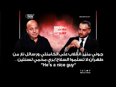 انقلاب على الخامنئي ورسائل نار من طهران لا تسل موا السلاح بري محمي لسنتين He S A Nice Guy انقلاب على الخامنئي ورسائل نار من طهران لا تسل موا السلاح بري محمي لسنتين He S A Nice Guy