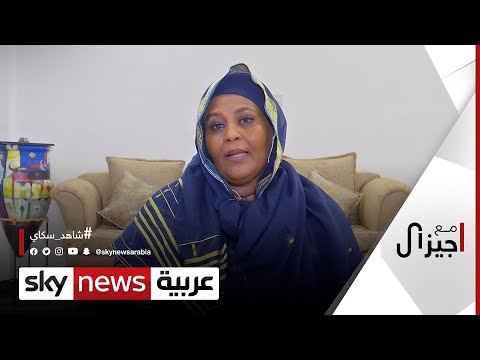 مريم الصادق المهدي نحترم ونقدر جدا البرهان والجيش السوداني ولكن مع جيزال