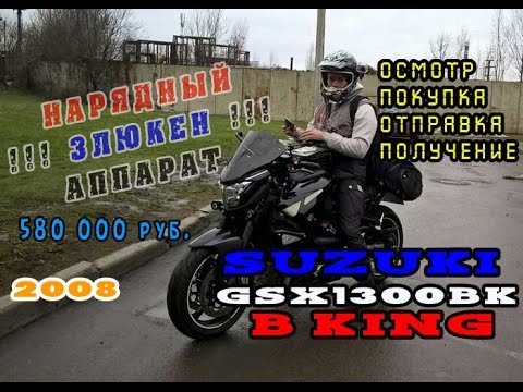 Осмотр Suzuki GSX1300BK B-King + приобретение и отправка