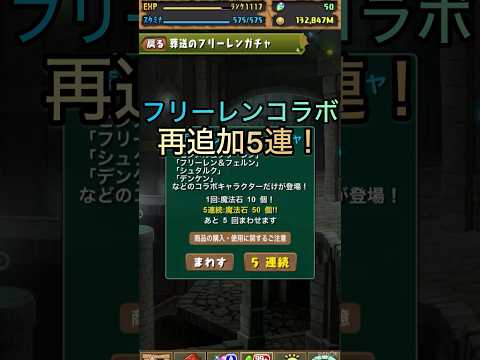 再追加5連！ #パズドラ #shorts