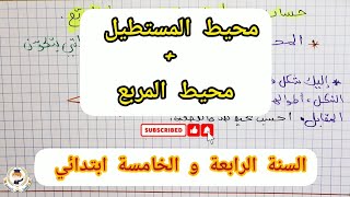 حساب محيط المستطيل و محيط المربع / للسنة الخامسة و الرابعة ابتدائي
