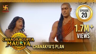 Chandragupta Maurya | Episode 20 | Chanakya's Plan | चंद्रगुप्त मौर्य | Swastik Productions