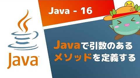 [16]Javaで引数のあるメソッドを定義する - Java基礎