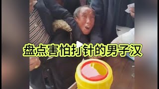 盘点害怕打针的纯爷们，见针发抖，针针落泪！