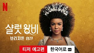 샬럿 왕비: 브리저튼 외전 (시즌 1 티저 예고편 자막이 달린) | 한국어로 예고편 | Netflix