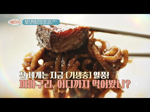 전 세계는 지금 기생충 열풍, 영화 그대로 재연한 '짜파구리' 체인지(change) 33회