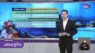 ครม. เคาะ 5 มาตรการกระตุ้นการท่องเที่ยว ข่าวค่ำ วันที่ 21 ตุลาคม 2568 #NBT2HD