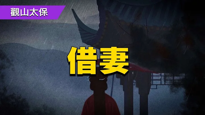 聊斋故事：借妻 / 古代奇案悬案 / 民间故事 - 天天要闻
