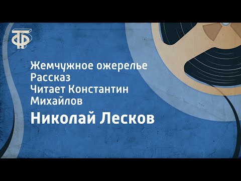 Николай Лесков. Жемчужное ожерелье. Рассказ. Читает Константин Михайлов (1977)