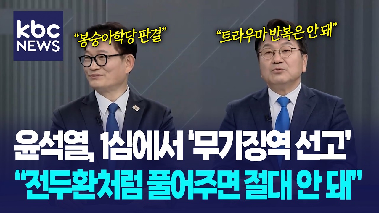 윤석열, 1심에서 '무기징역 선고' 