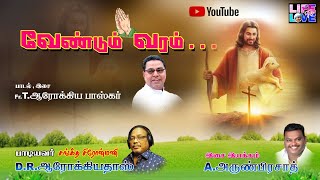 Download Lagu Vendum Varam  | வேண்டும் வரம் தருபவரே | Life to Love - Song by Fr. Arokia Baskar MP3