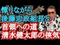 憚りながら 後藤忠政組長と首領への道 清水健太郎の俠気