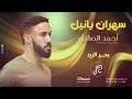 أحمد الصادق سهران يا نيل بحر الريد حصريا 