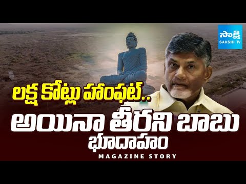 Special Story over Chandrababu Govt Amaravati Land Scam | Magazine Story | Sakshi TV - SAKSHITV