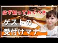 知らないと損！結婚式の受付けで気を付けるべき5つのマナー