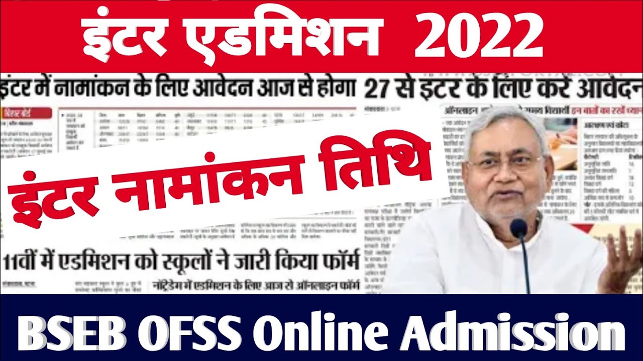 Inter Admission 2022 | Bihar Board Inter Admission Kab Se Hoha | BSEB OFSS 11th Admission 2022