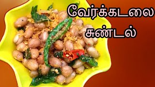 வேர்க்கடலை சுண்டல் /நிலக்கடலை சுண்டல் /peanut sundal in tamil with English subtitle