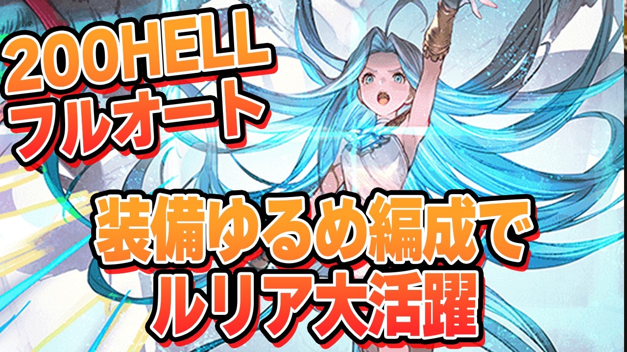 200HELL装備ゆるめのマグナ編成フルオートでルリアが大活躍な件【グラブル】
