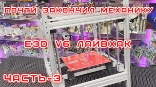 Мой новый 3D принтер. Делаем 3D принтер своими руками - 3 часть.