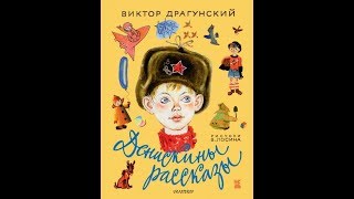 Денискины рассказы "Пожар во флигеле или подвиг во льдах"