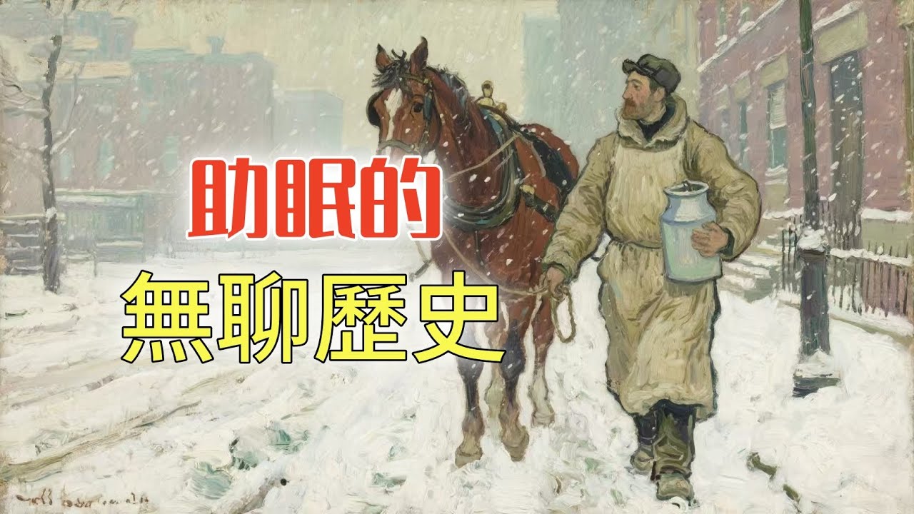 19 世紀的紐約送奶工，在暴風雪中穿越大半個城市送牛奶丨助眠的無聊歷史