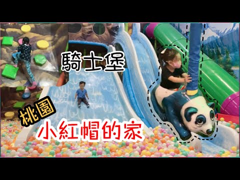 騎士堡｜桃園小紅帽的家｜新光三越大有店｜親子遊戲區｜大野狼｜甜心姊妹x小貝果