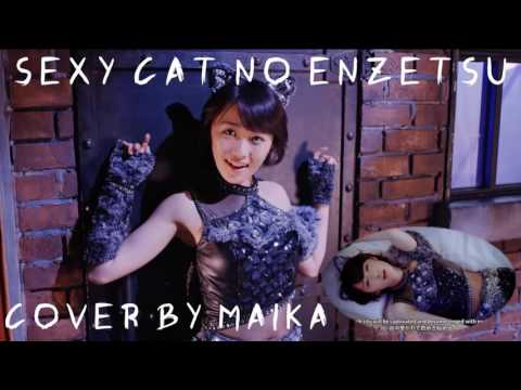 [Maika cover] Sexy cat no enzetsu (セクシーキャットの演説) - Morning Musume'16