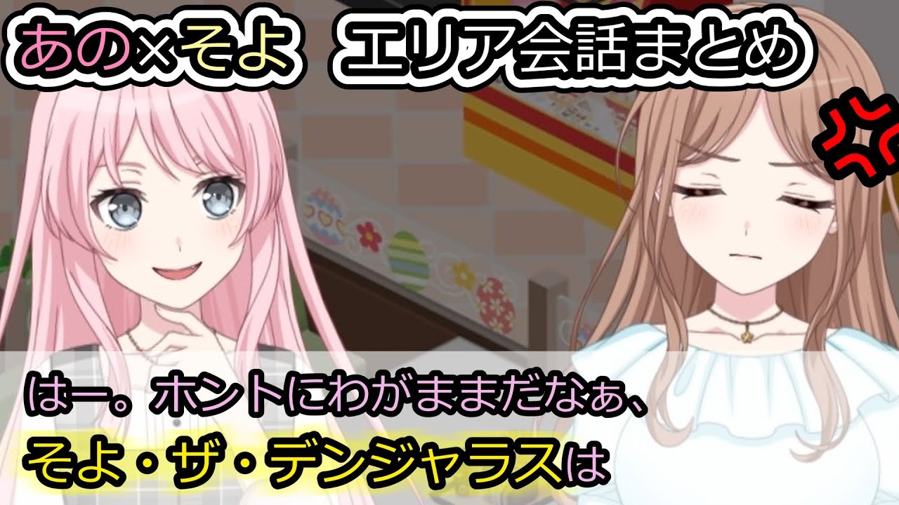 【MyGO!!!!!】あの×そよ エリア会話まとめ