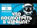 5 МЕСТ в ИЗРАИЛЕ, которые стоит посетить | Жизнь в Израиле