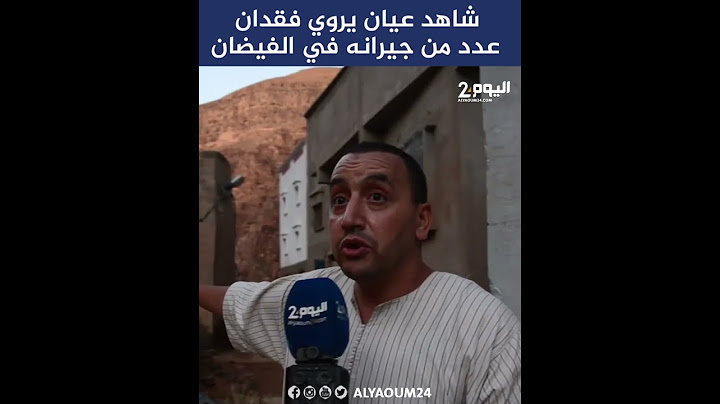 شاهد عيان يروي فقدان عدد من جيرانه في الفيضان