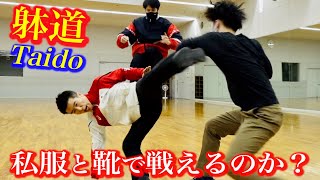 【検証】躰道は私服と靴で戦えるのか？【TAIDO】How do you fight with plain clothes and shoes?