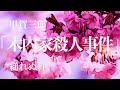 【朗読/推理小説/ミステリー】甲賀三郎・木内家殺人事件【大人の読み聞かせ】