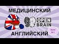 Медицинский английский. Урок №1