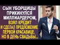 Сын уборщицы прикинулся миллиардером и сделал предложение первой красавице города. А в день свадьбы.