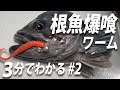 【 根魚爆釣 】まるでタコの足そのまんま！リアルなタコ足ワーム  / 《 3分でわかるアイテム紹介 #2 》