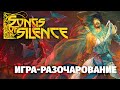 "Герои" могут спать спокойно - Songs of Silence - Ранний доступ