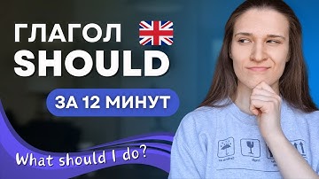 Модальный глагол SHOULD: ТОП 3 случая употребления SHOULD в английском