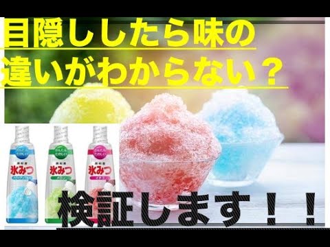 【検証】かき氷のシロップって本当は全部同じ味って本当？？ - YouTube