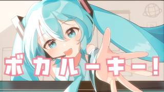 ボカルーキー! feat. 初音ミク - 夜篠ケンジ