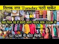 😱 omg इस मार्केट का कलैक्शन | Tilak Nagar tuesday market delhi | tuesday patri market  #tilaknagar