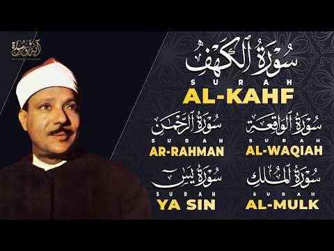 سورة يس، الواقعة، الرحمن، الملك، الكهف استمع بنية الرزق والبركة والتيسير الشيخ عبد الباسط عبد الصمد