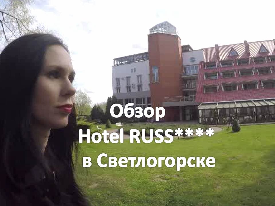 Отель Русь в Светлогорске. Обзор - YouTube