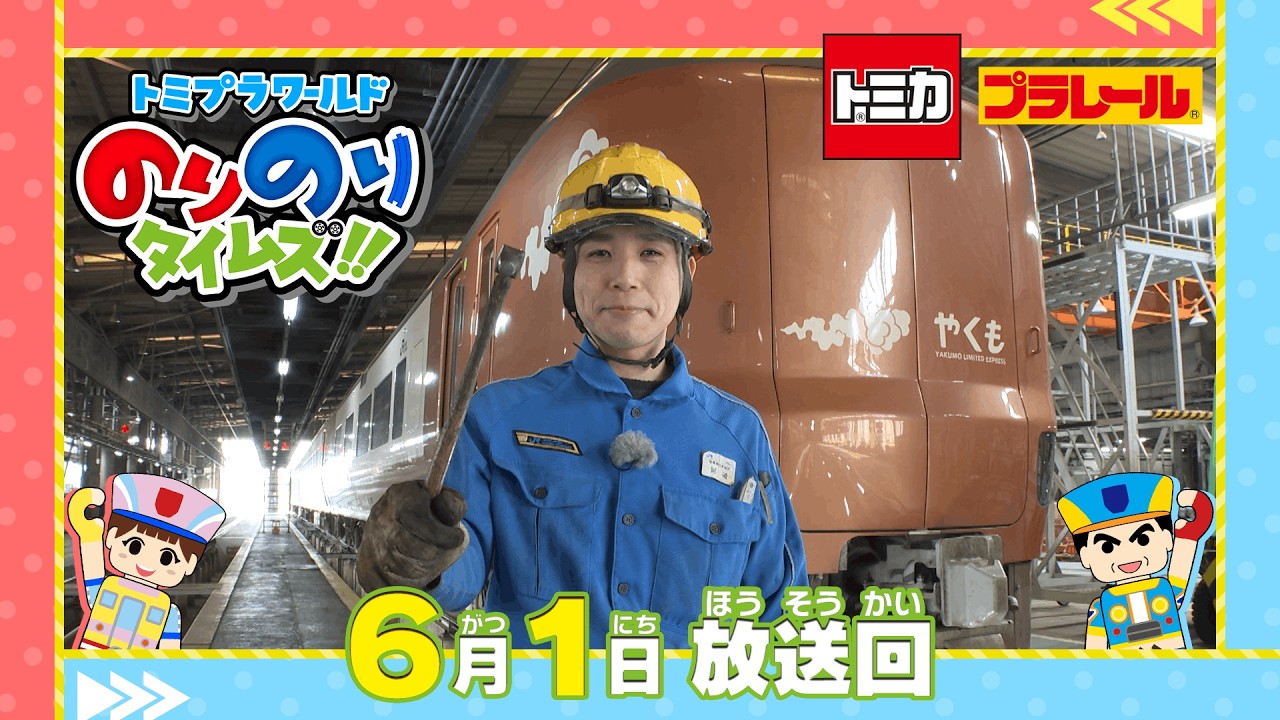 9 ヒーローは特急の整備士！ 】トミプラワールド のりのりタイムズ