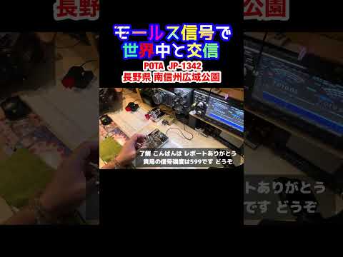 モールス信号で海外交信(国内編) #259 #モールス信号 #はいよろこんで #アマチュア無線