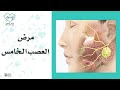 صحة أونلاين - مرض العصب الخامس: أسبابه وطرق علاجة !